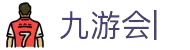 九游会官网：丰富游戏，安全可靠，等待您的加入